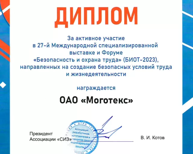 С 5 по 8 декабря ОАО "Моготекс" принимает участие в выставке "БиОТ-2023"